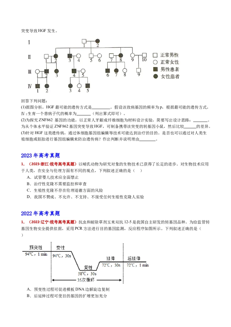 五年（2021-2025）全国高考生物真题分类汇编专题22基因工程（全国通用）（原卷版）_高考真题分类汇编_高考生物真题分类汇编（全国通用）五年（2021-2025）