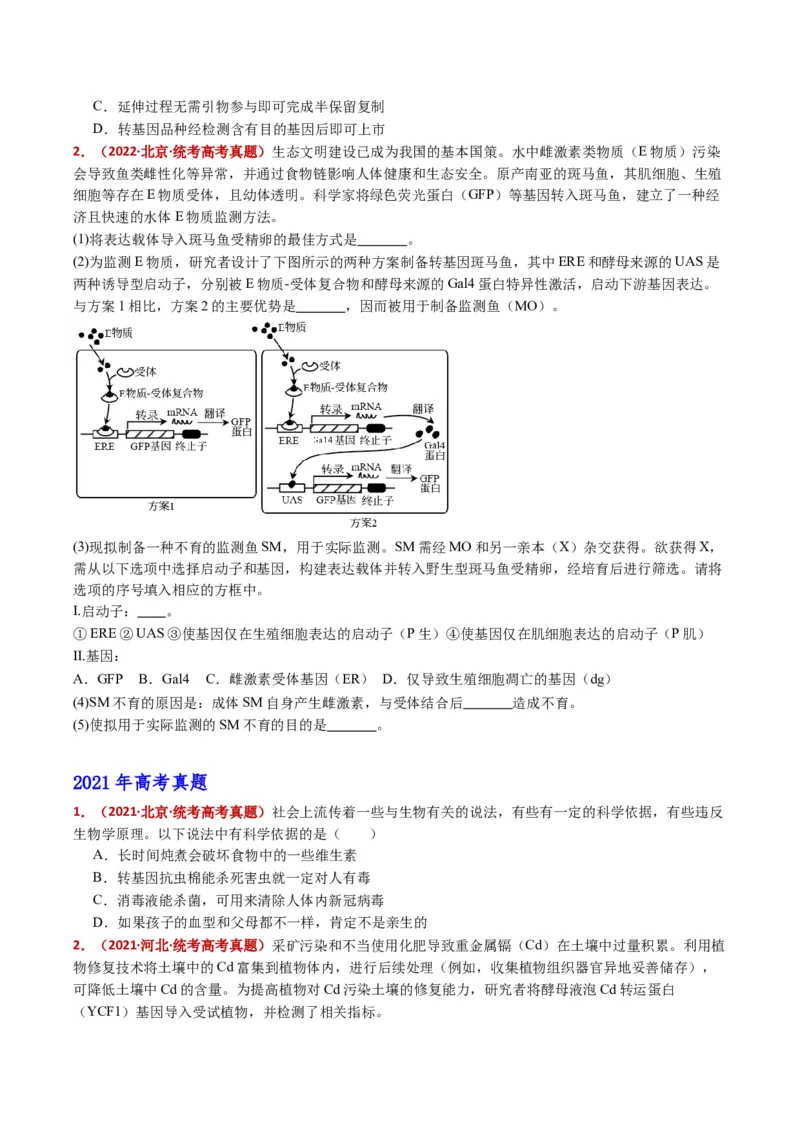 五年（2021-2025）全国高考生物真题分类汇编专题22基因工程（全国通用）（原卷版）_高考真题分类汇编_高考生物真题分类汇编（全国通用）五年（2021-2025）
