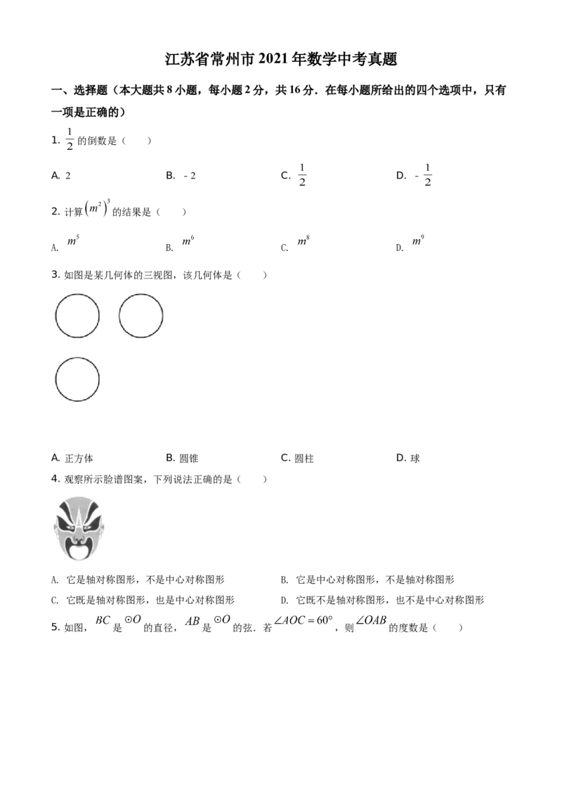江苏省常州市2021年数学中考真题（原卷版）_中考真题_2.数学中考真题2015-2024年_地区卷_江苏省_常州中考数学08-22