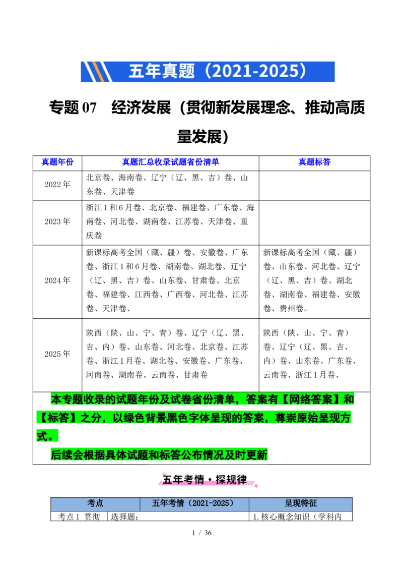专题07经济发展（贯彻新发展理念、推动高质量发展）（全国通用）（原卷版）_高考真题分类汇编_高考政治真题分类汇编（全国通用）五年（2021-2025）