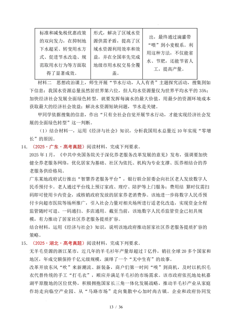 专题07经济发展（贯彻新发展理念、推动高质量发展）（全国通用）（原卷版）_高考真题分类汇编_高考政治真题分类汇编（全国通用）五年（2021-2025）