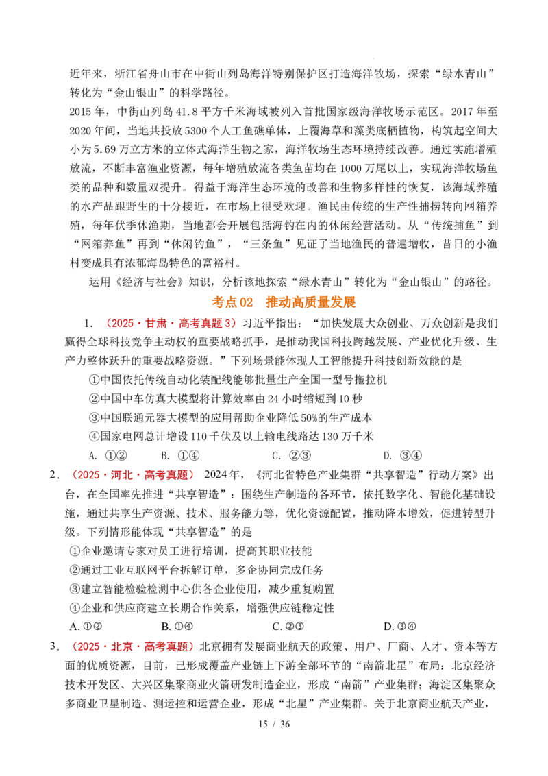 专题07经济发展（贯彻新发展理念、推动高质量发展）（全国通用）（原卷版）_高考真题分类汇编_高考政治真题分类汇编（全国通用）五年（2021-2025）