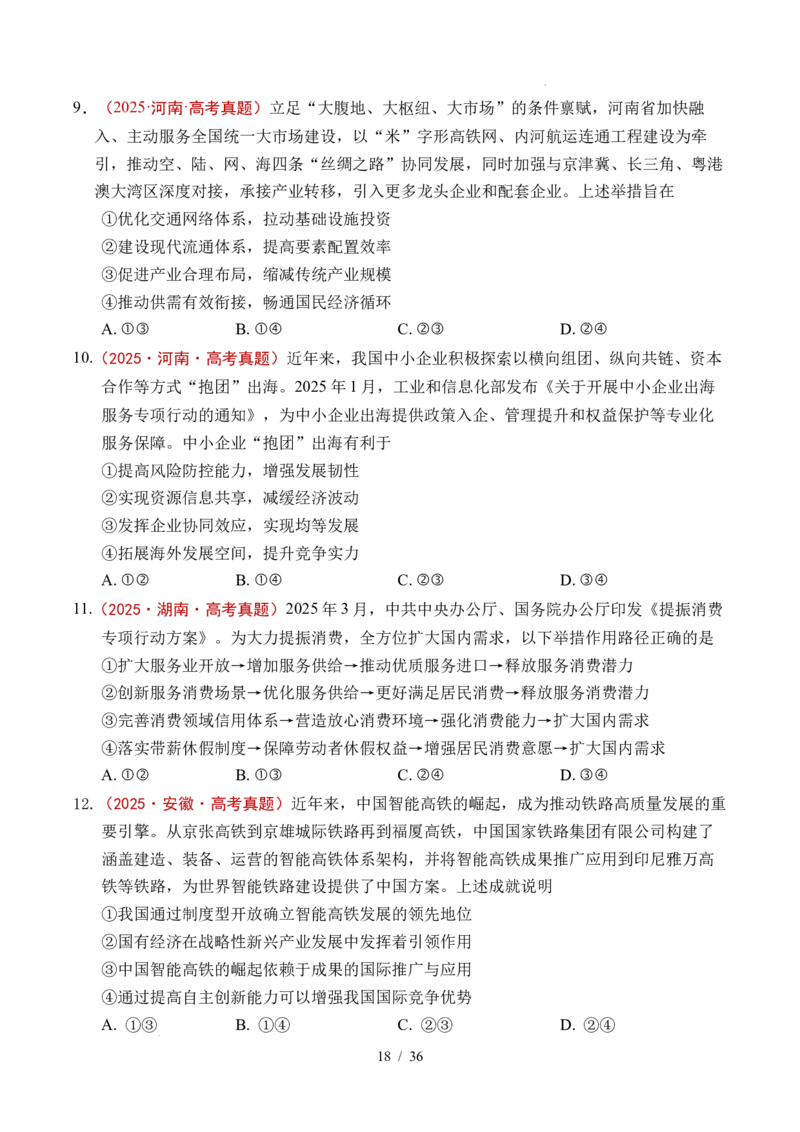 专题07经济发展（贯彻新发展理念、推动高质量发展）（全国通用）（原卷版）_高考真题分类汇编_高考政治真题分类汇编（全国通用）五年（2021-2025）