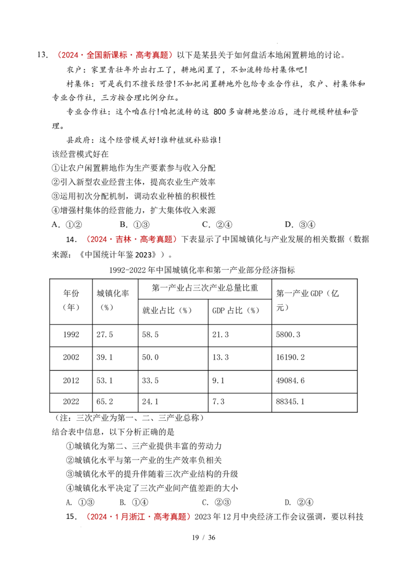 专题07经济发展（贯彻新发展理念、推动高质量发展）（全国通用）（原卷版）_高考真题分类汇编_高考政治真题分类汇编（全国通用）五年（2021-2025）