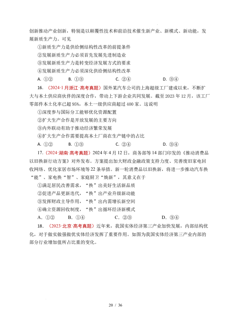专题07经济发展（贯彻新发展理念、推动高质量发展）（全国通用）（原卷版）_高考真题分类汇编_高考政治真题分类汇编（全国通用）五年（2021-2025）