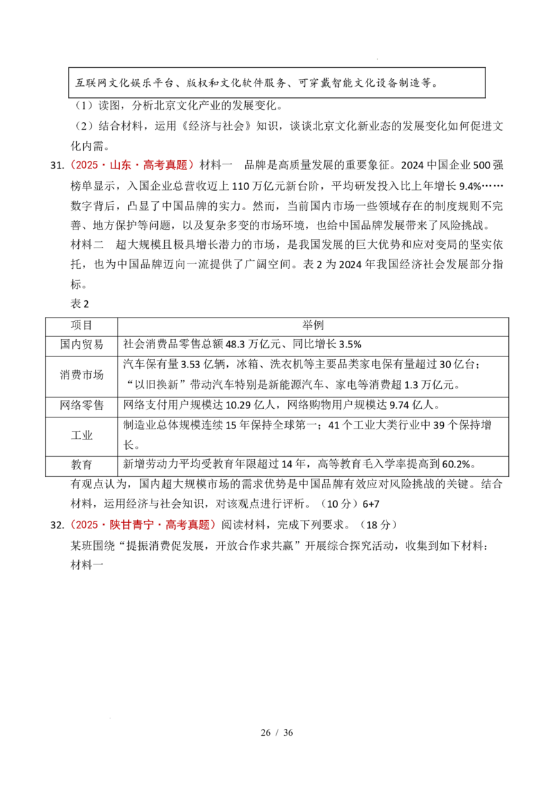 专题07经济发展（贯彻新发展理念、推动高质量发展）（全国通用）（原卷版）_高考真题分类汇编_高考政治真题分类汇编（全国通用）五年（2021-2025）