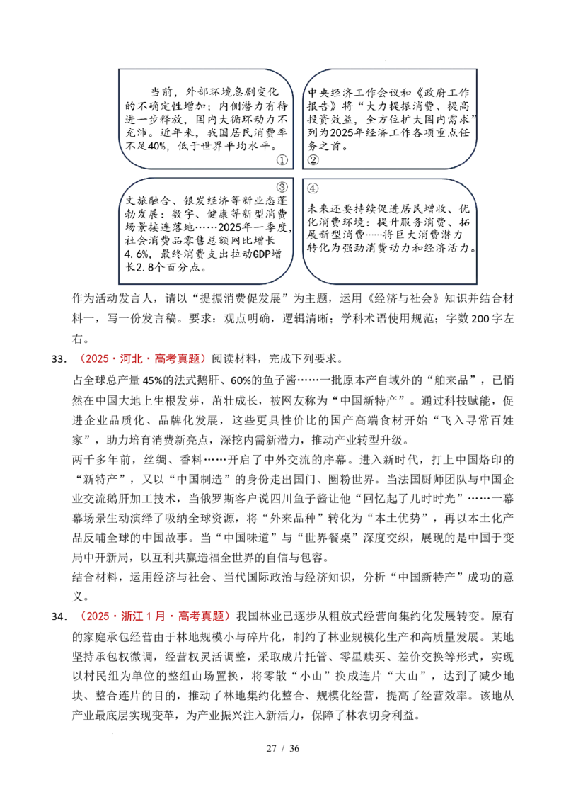 专题07经济发展（贯彻新发展理念、推动高质量发展）（全国通用）（原卷版）_高考真题分类汇编_高考政治真题分类汇编（全国通用）五年（2021-2025）