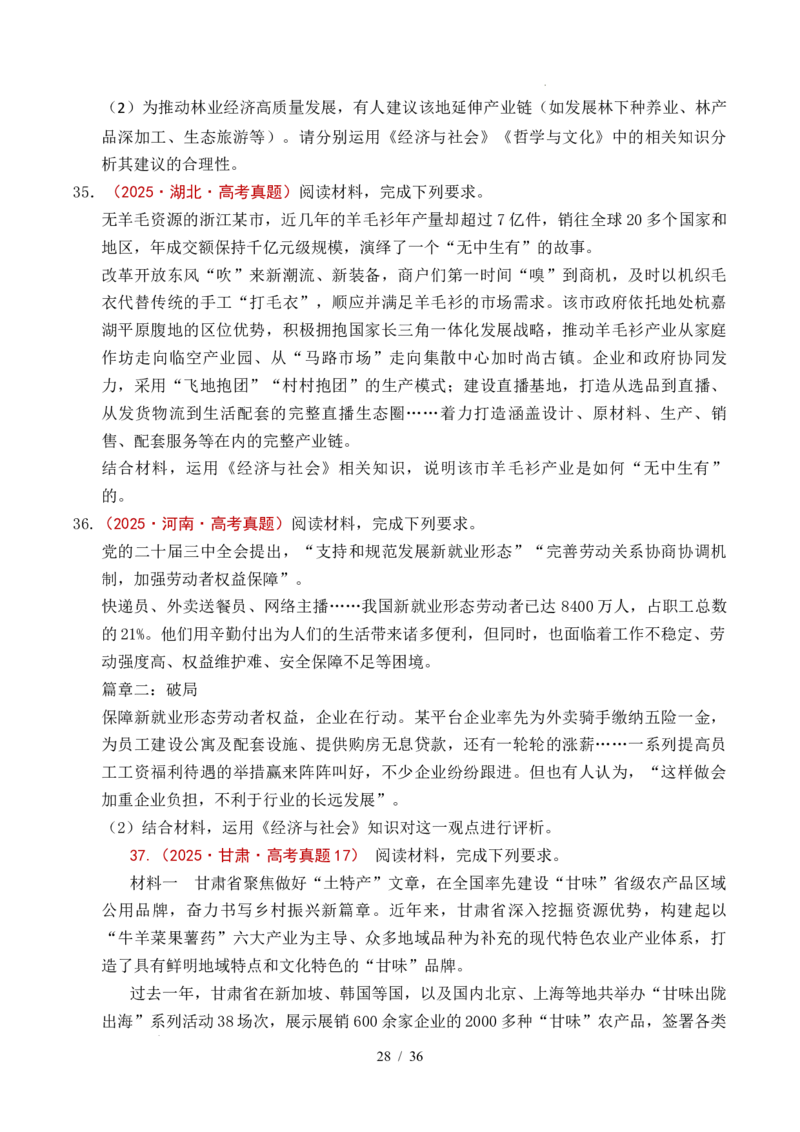 专题07经济发展（贯彻新发展理念、推动高质量发展）（全国通用）（原卷版）_高考真题分类汇编_高考政治真题分类汇编（全国通用）五年（2021-2025）