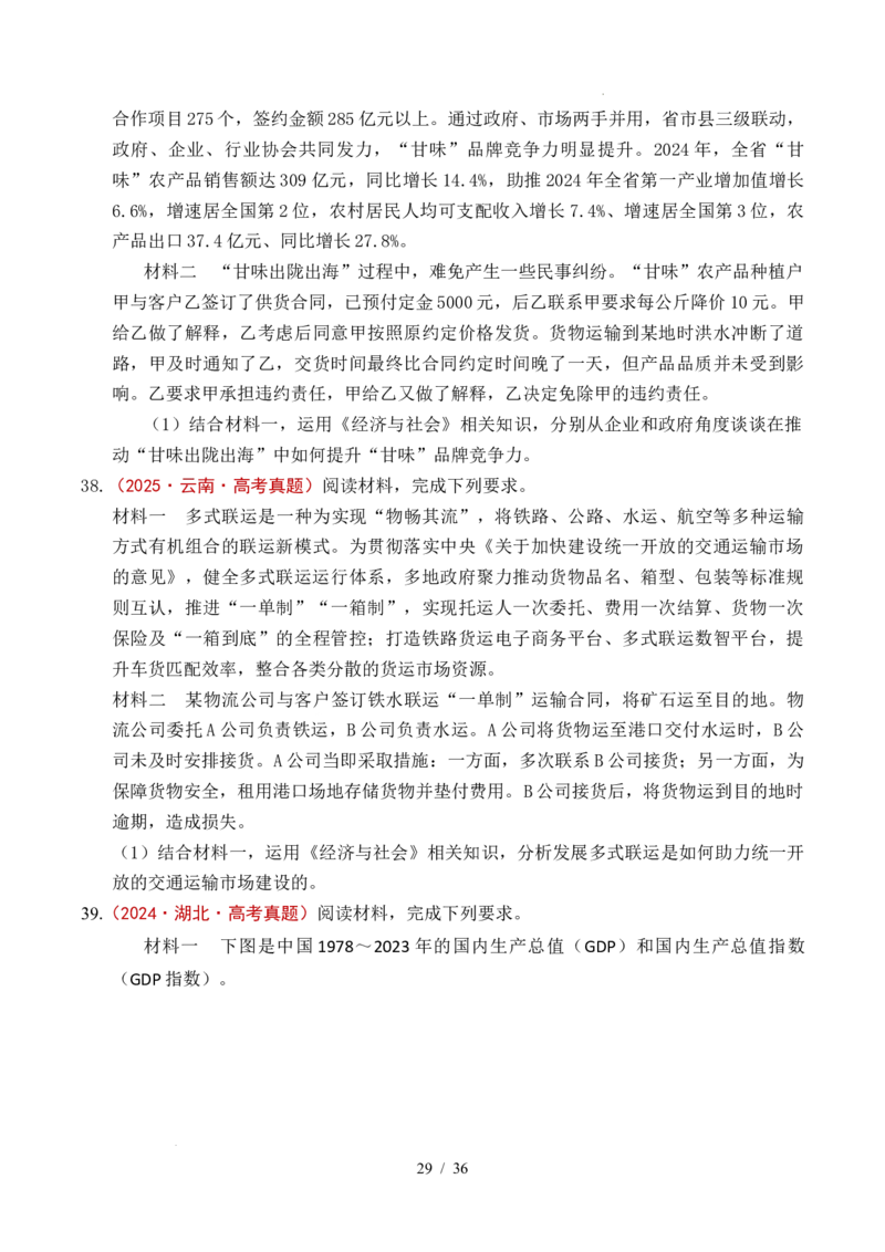 专题07经济发展（贯彻新发展理念、推动高质量发展）（全国通用）（原卷版）_高考真题分类汇编_高考政治真题分类汇编（全国通用）五年（2021-2025）