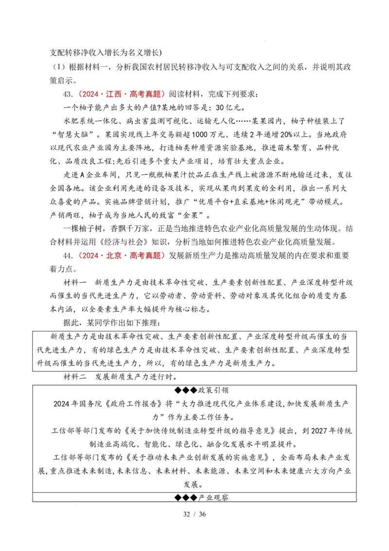 专题07经济发展（贯彻新发展理念、推动高质量发展）（全国通用）（原卷版）_高考真题分类汇编_高考政治真题分类汇编（全国通用）五年（2021-2025）