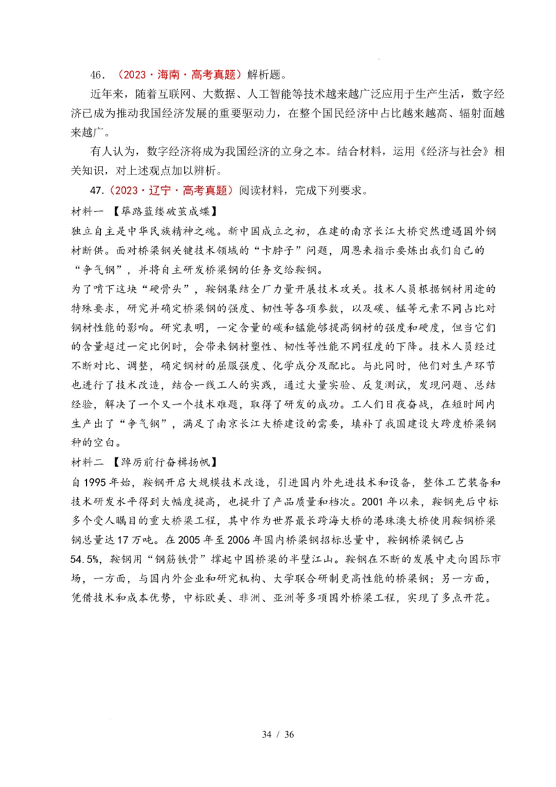 专题07经济发展（贯彻新发展理念、推动高质量发展）（全国通用）（原卷版）_高考真题分类汇编_高考政治真题分类汇编（全国通用）五年（2021-2025）