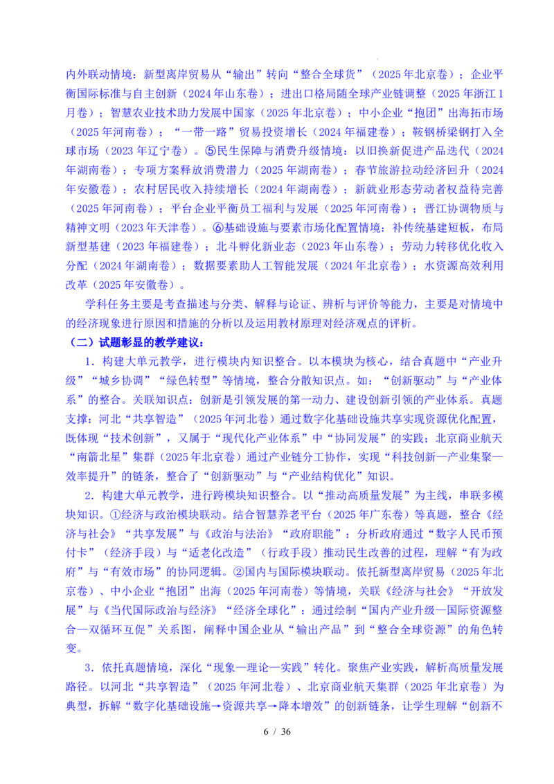 专题07经济发展（贯彻新发展理念、推动高质量发展）（全国通用）（原卷版）_高考真题分类汇编_高考政治真题分类汇编（全国通用）五年（2021-2025）
