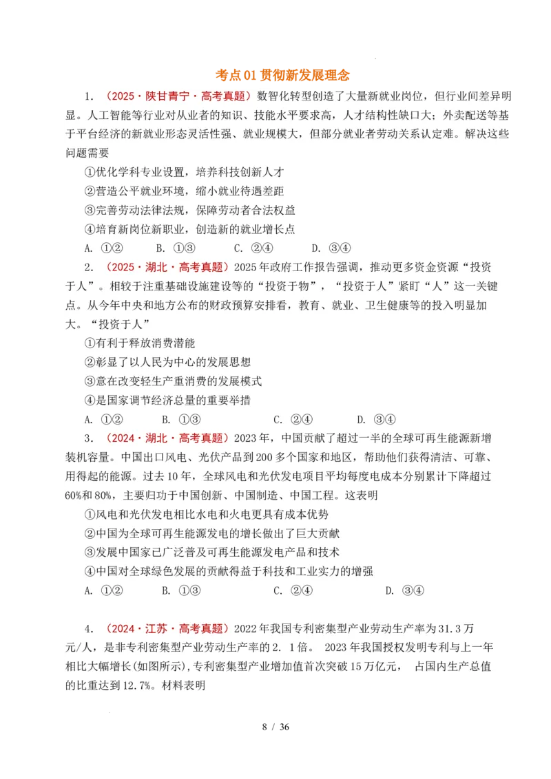 专题07经济发展（贯彻新发展理念、推动高质量发展）（全国通用）（原卷版）_高考真题分类汇编_高考政治真题分类汇编（全国通用）五年（2021-2025）