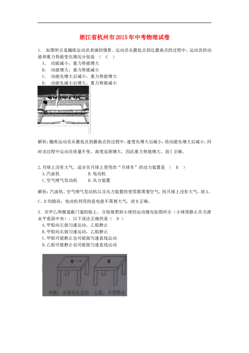 浙江省杭州市2015年中考物理真题试题（含解析）_中考真题_4.物理中考真题2015-2024年_2015年中考物理真题165份