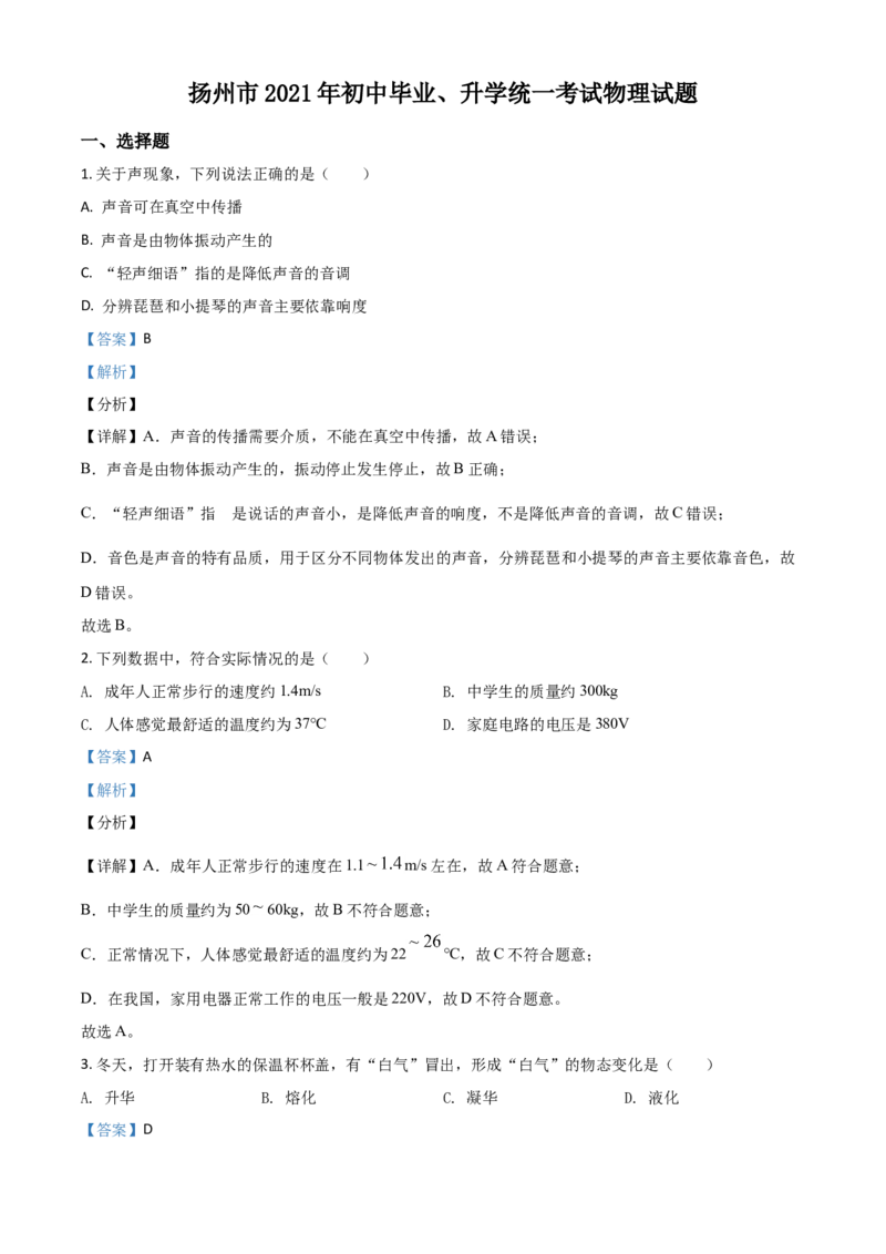 江苏省扬州市2021年中考物理试题（解析版）_中考真题_4.物理中考真题2015-2024年_2021中考物理真题42份_2021江苏省_扬州物理