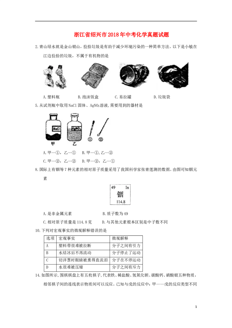 浙江省绍兴市2018年中考化学真题试题（含答案）_中考真题_5.化学中考真题2015-2024年_2018中考真题卷（277份）
