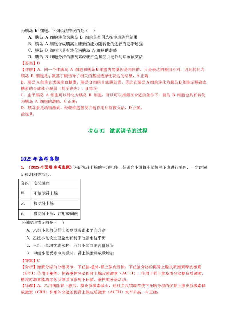 五年（2021-2025）全国高考生物真题分类汇编专题15体液调节（全国通用）（解析版）_高考真题分类汇编_高考生物真题分类汇编（全国通用）五年（2021-2025）