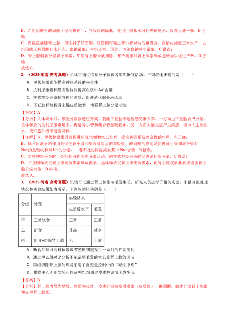 五年（2021-2025）全国高考生物真题分类汇编专题15体液调节（全国通用）（解析版）_高考真题分类汇编_高考生物真题分类汇编（全国通用）五年（2021-2025）