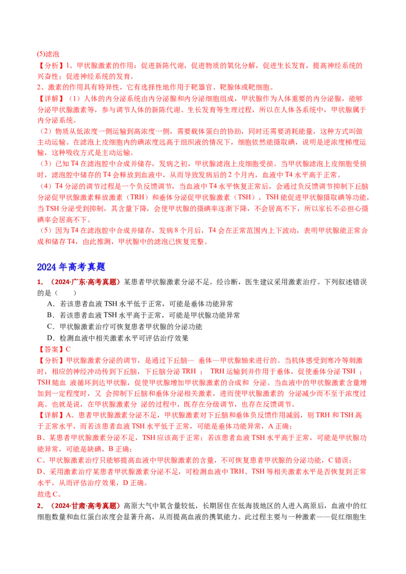 五年（2021-2025）全国高考生物真题分类汇编专题15体液调节（全国通用）（解析版）_高考真题分类汇编_高考生物真题分类汇编（全国通用）五年（2021-2025）