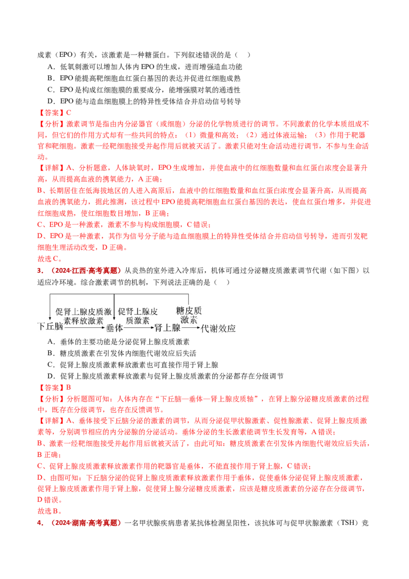 五年（2021-2025）全国高考生物真题分类汇编专题15体液调节（全国通用）（解析版）_高考真题分类汇编_高考生物真题分类汇编（全国通用）五年（2021-2025）