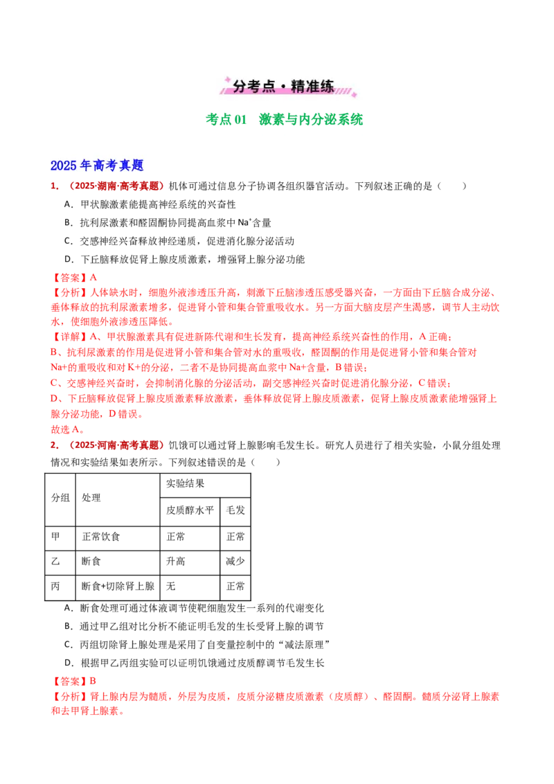 五年（2021-2025）全国高考生物真题分类汇编专题15体液调节（全国通用）（解析版）_高考真题分类汇编_高考生物真题分类汇编（全国通用）五年（2021-2025）