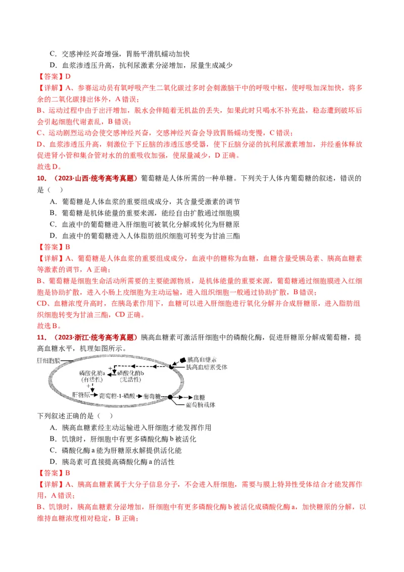 五年（2021-2025）全国高考生物真题分类汇编专题15体液调节（全国通用）（解析版）_高考真题分类汇编_高考生物真题分类汇编（全国通用）五年（2021-2025）