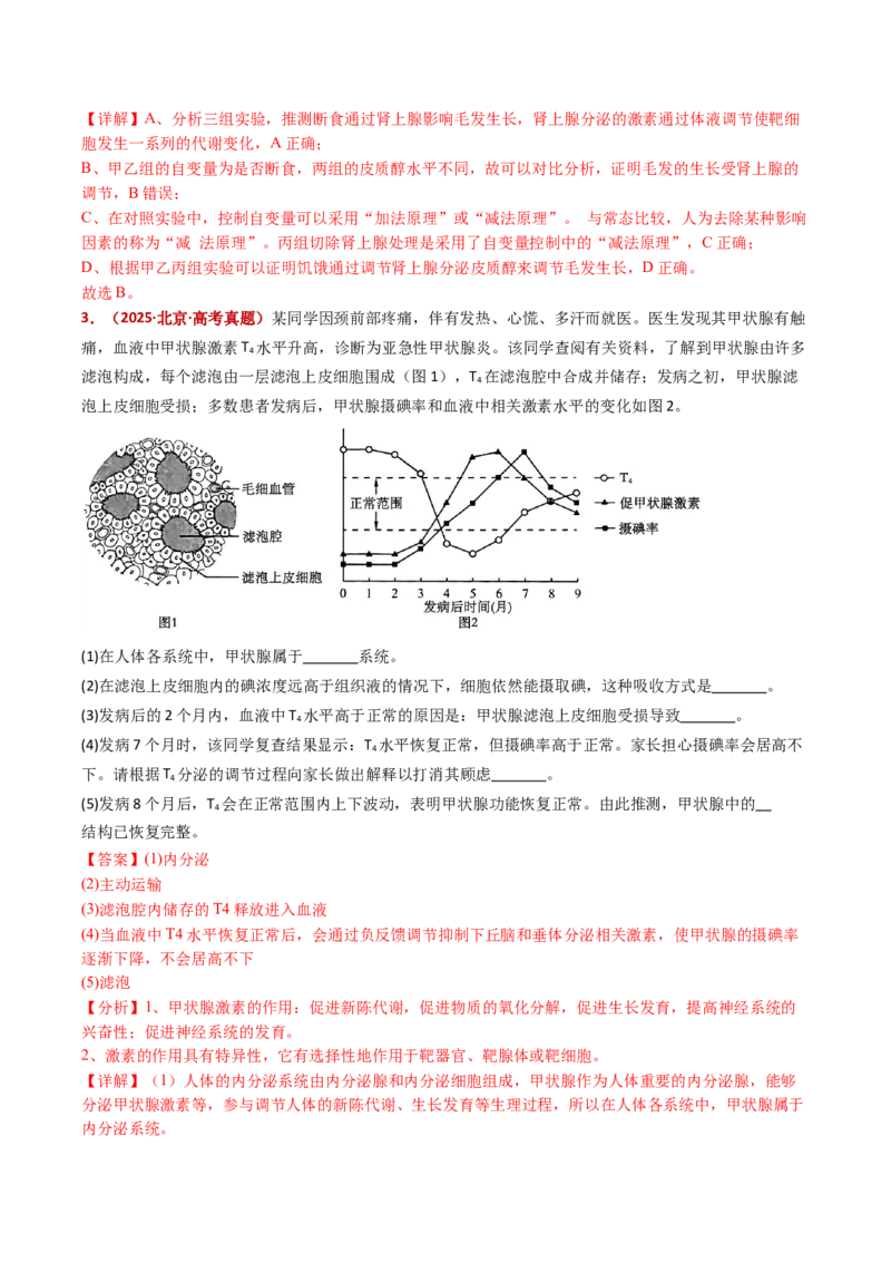 五年（2021-2025）全国高考生物真题分类汇编专题15体液调节（全国通用）（解析版）_高考真题分类汇编_高考生物真题分类汇编（全国通用）五年（2021-2025）