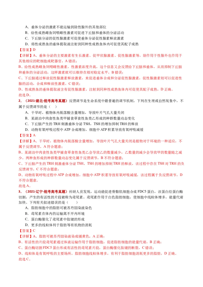 五年（2021-2025）全国高考生物真题分类汇编专题15体液调节（全国通用）（解析版）_高考真题分类汇编_高考生物真题分类汇编（全国通用）五年（2021-2025）