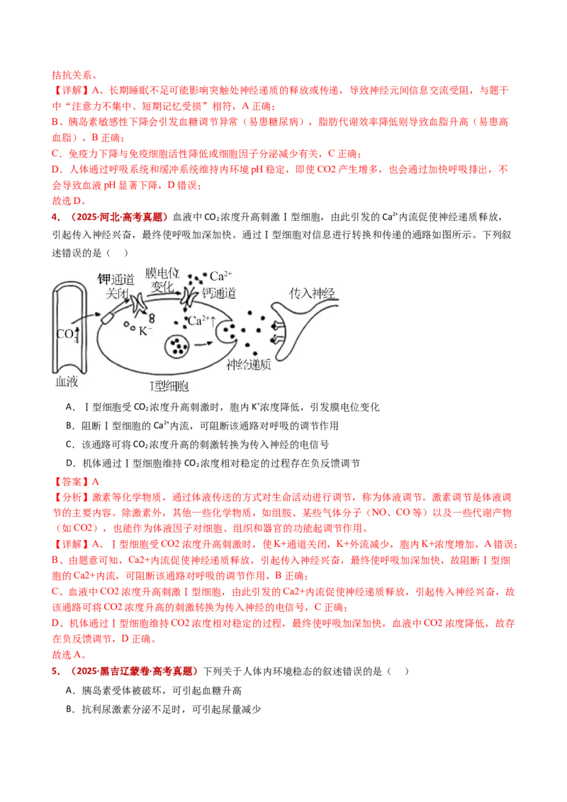 五年（2021-2025）全国高考生物真题分类汇编专题15体液调节（全国通用）（解析版）_高考真题分类汇编_高考生物真题分类汇编（全国通用）五年（2021-2025）