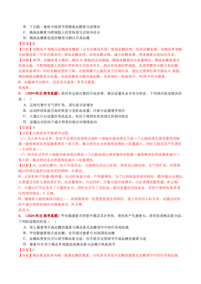 五年（2021-2025）全国高考生物真题分类汇编专题15体液调节（全国通用）（解析版）_高考真题分类汇编_高考生物真题分类汇编（全国通用）五年（2021-2025）