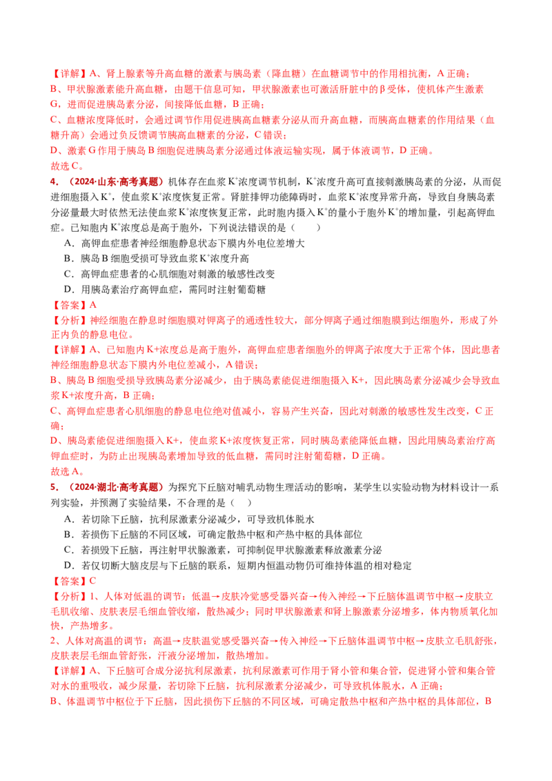 五年（2021-2025）全国高考生物真题分类汇编专题15体液调节（全国通用）（解析版）_高考真题分类汇编_高考生物真题分类汇编（全国通用）五年（2021-2025）