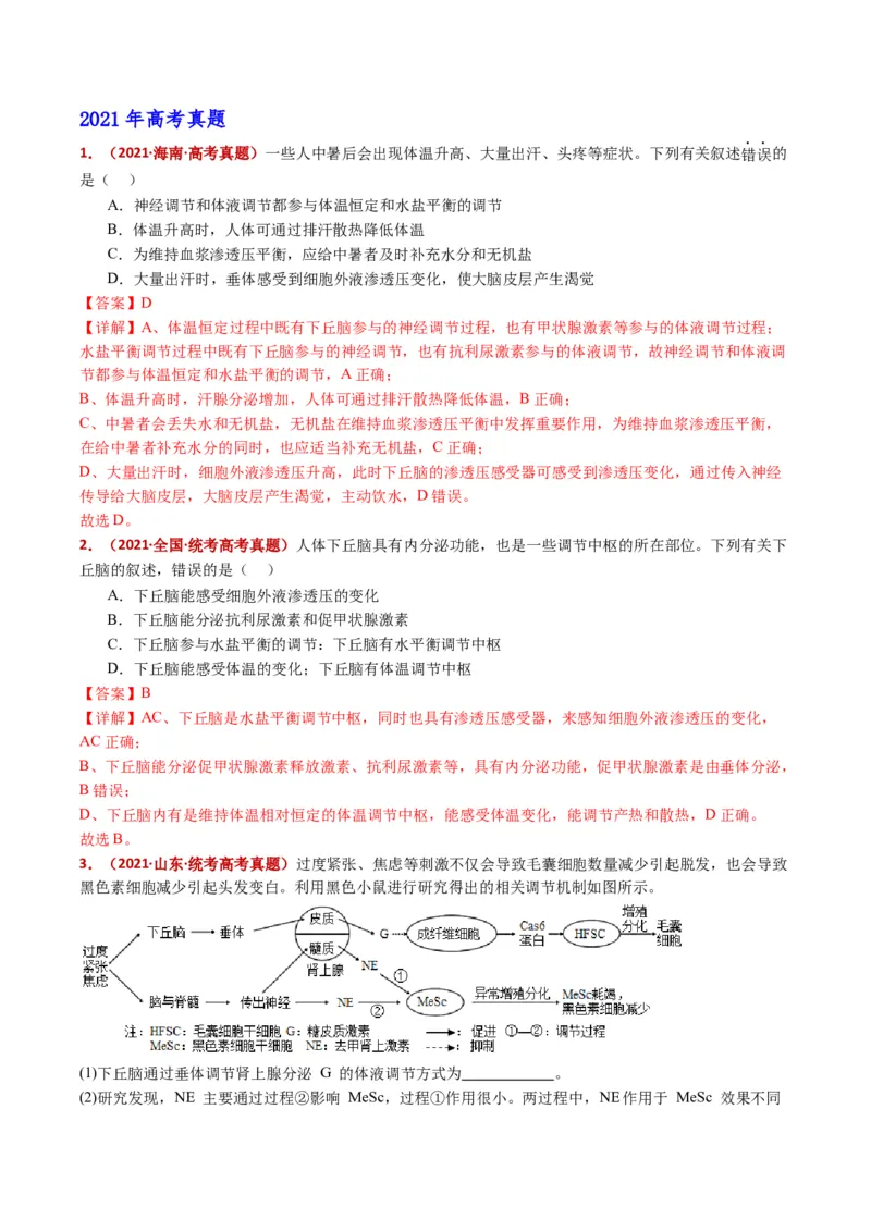 五年（2021-2025）全国高考生物真题分类汇编专题15体液调节（全国通用）（解析版）_高考真题分类汇编_高考生物真题分类汇编（全国通用）五年（2021-2025）