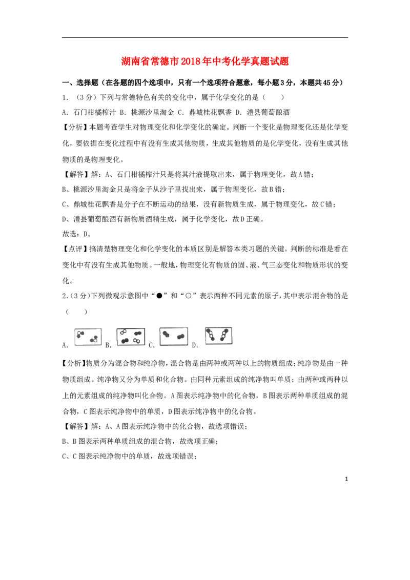 湖南省常德市2018年中考化学真题试题（含解析）_中考真题_5.化学中考真题2015-2024年_2018中考真题卷（277份）