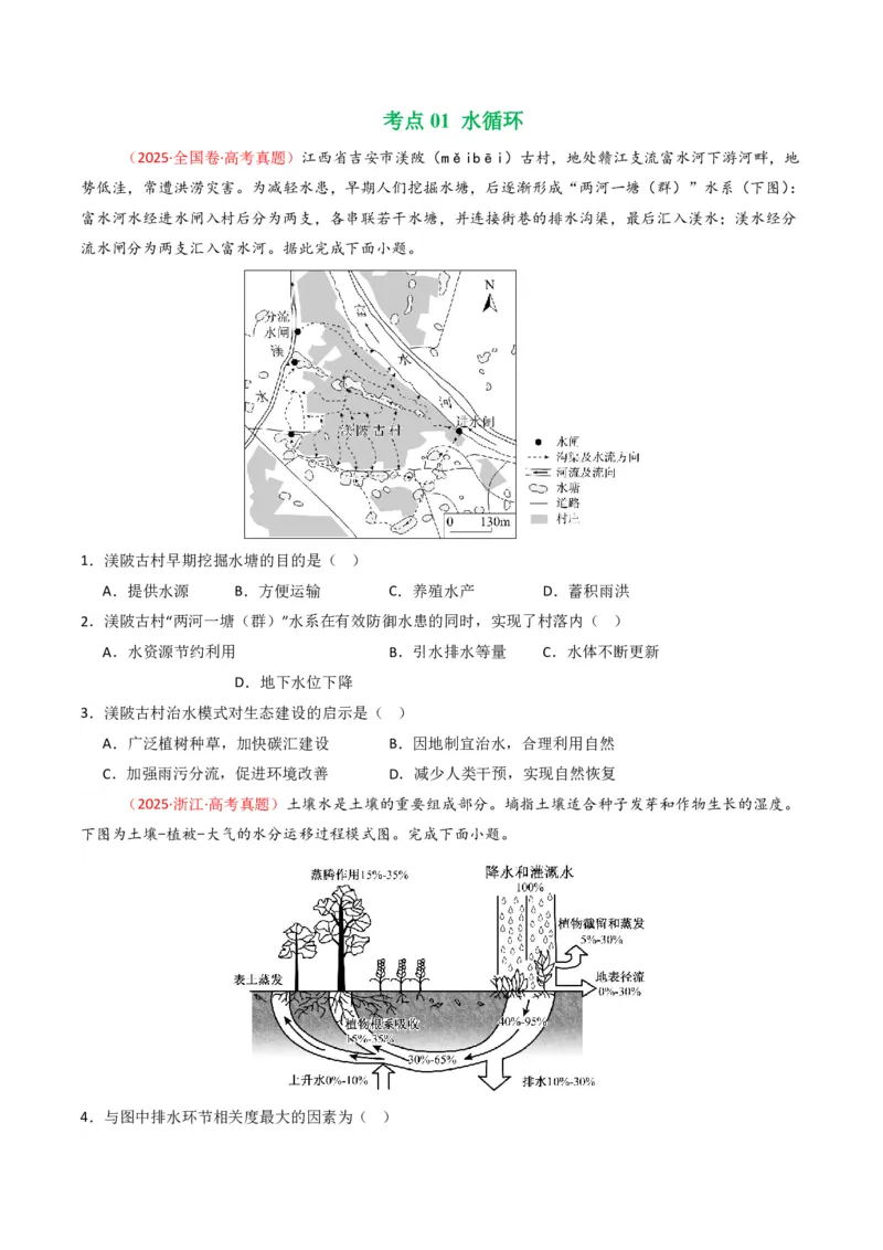 五年（2021-2025）高考地理真题分类汇编专题04地球上的水（全国通用）（原卷版）_高考真题分类汇编_高考地理真题分类汇编（全国通用）五年（2021-2025）_pdf