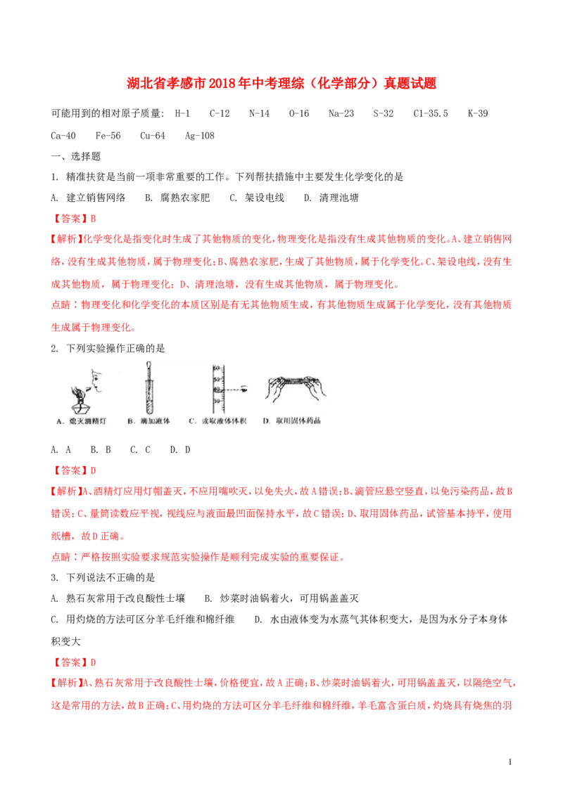 湖北省孝感市2018年中考理综（化学部分）真题试题（含解析）_中考真题_5.化学中考真题2015-2024年_2018中考真题卷（277份）