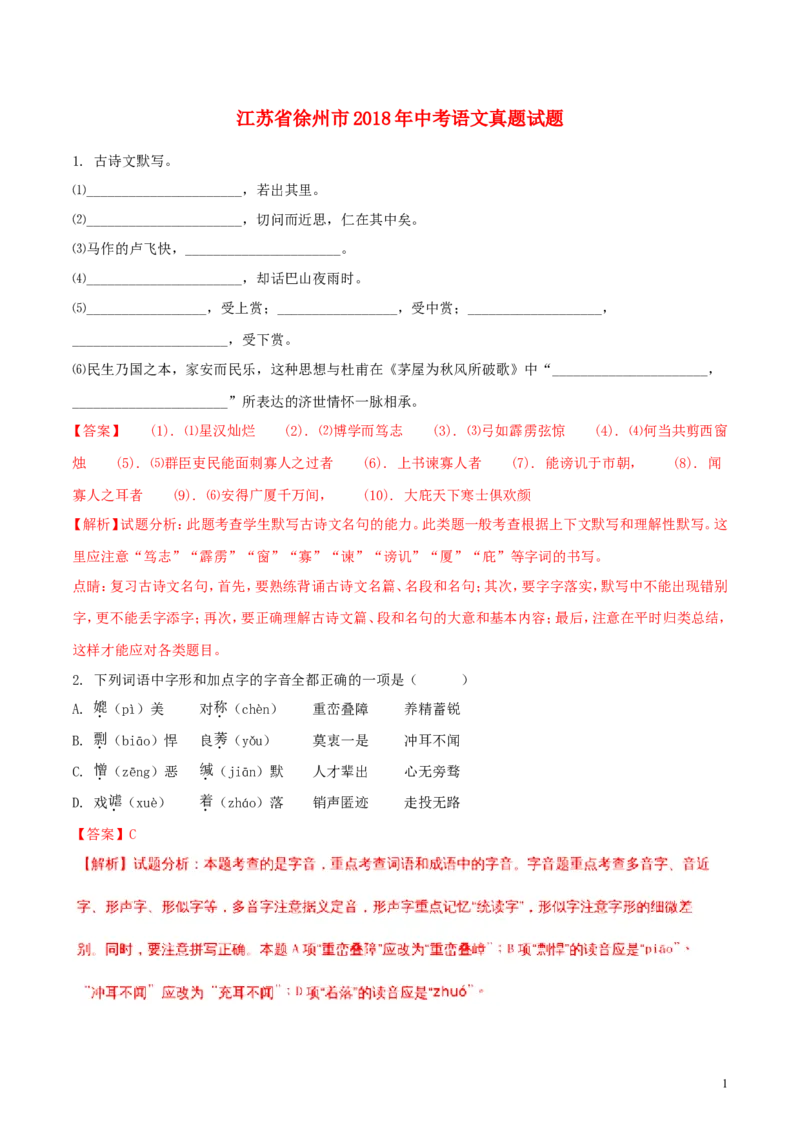 江苏省徐州市2018年中考语文真题试题（含解析）_中考真题_1.语文中考真题2015-2024年_2018年全国中考语文239份_2018年全国中考YuWen239份