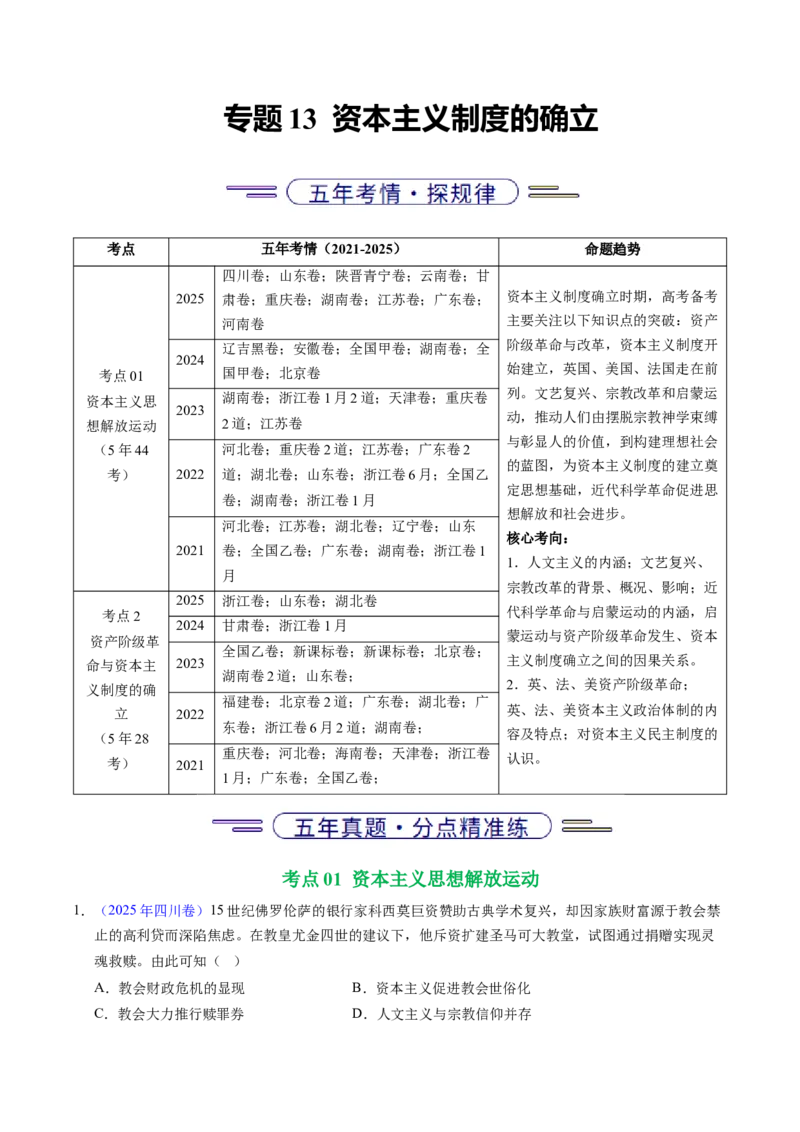 五年（2021-2025）高考历史真题分类汇编专题13资本主义制度的确立（全国通用）（原卷版）_高考真题分类汇编_高考历史真题分类汇编（全国通用）五年（2021-2025）