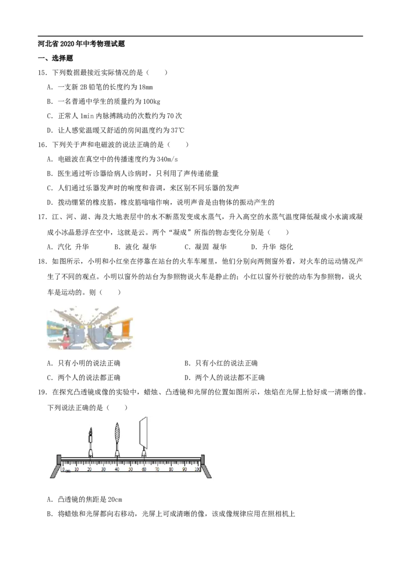 河北省2020年中考物理试题（word版，含解析）_中考真题_4.物理中考真题2015-2024年_2020中考物理真题110份