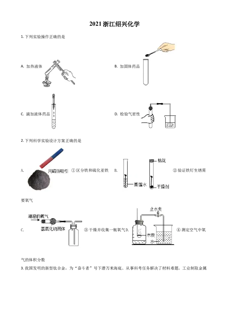 浙江省绍兴市2021年中考化学试题（原卷版）_中考真题_5.化学中考真题2015-2024年_2021年中考化学真题（83份）_绍兴化学