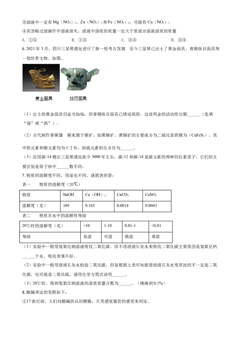 浙江省绍兴市2021年中考化学试题（原卷版）_中考真题_5.化学中考真题2015-2024年_2021年中考化学真题（83份）_绍兴化学