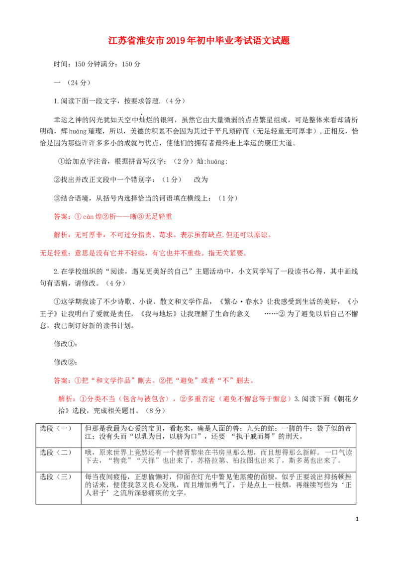 江苏省淮安市2019年中考语文真题试题_中考真题_1.语文中考真题2015-2024年_2019年全国中考语文154份_2019年全国中考YuWen154份