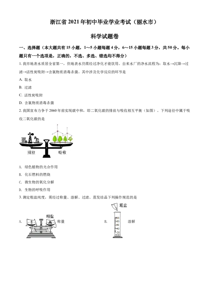 浙江省丽水市2021年中考化学试题（原卷版）_中考真题_5.化学中考真题2015-2024年_2021年中考化学真题（83份）_丽水化学
