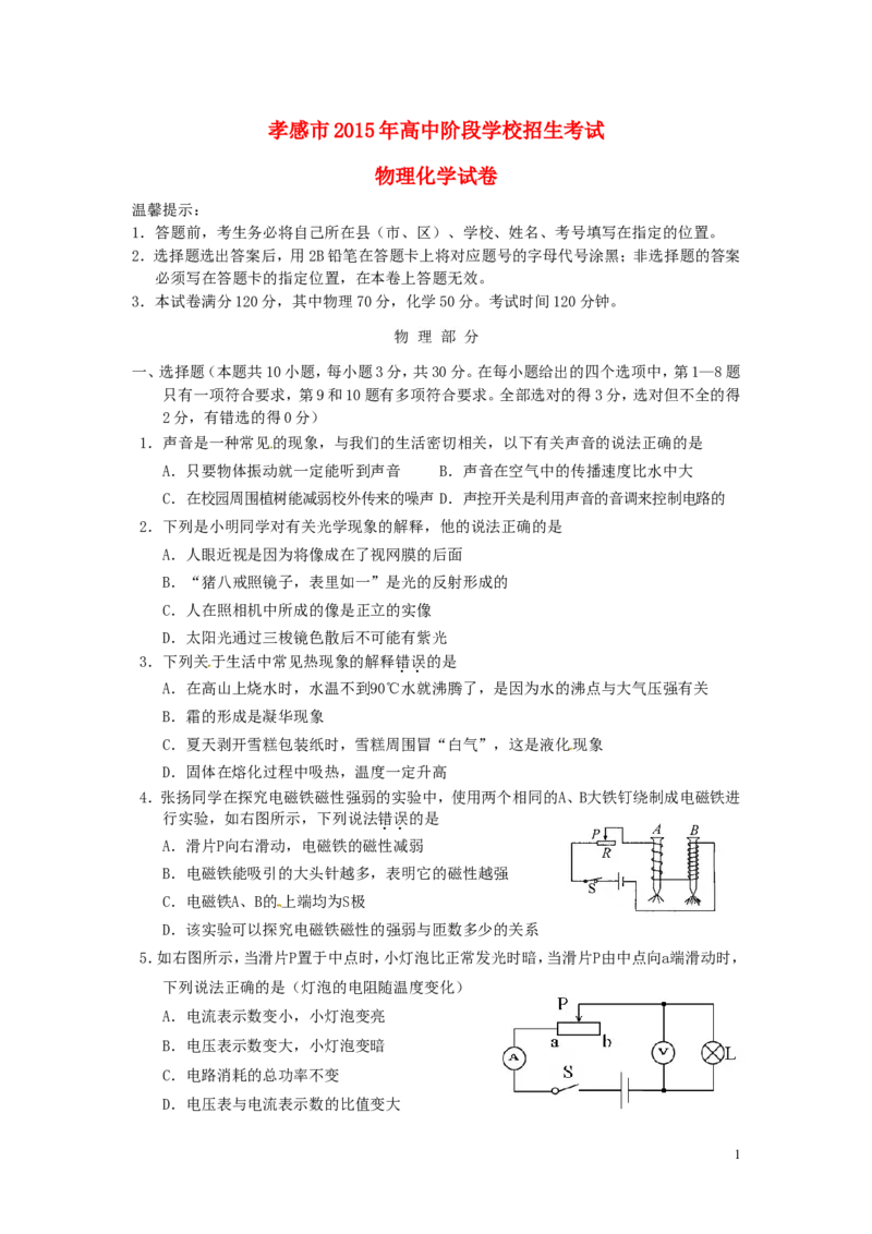 湖北省孝感市2015年中考物理真题试题（含答案）_中考真题_4.物理中考真题2015-2024年_2015年中考物理真题165份