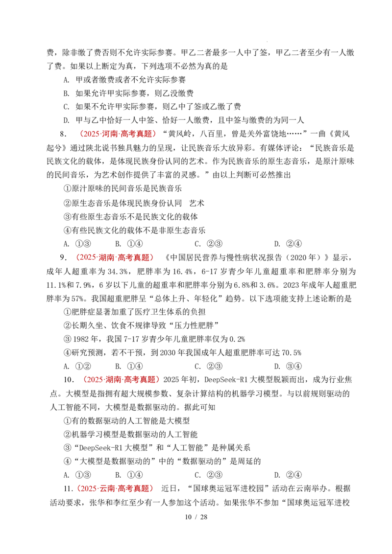 专题27遵循逻辑思维规则全国通用）（原卷版）_高考真题分类汇编_高考政治真题分类汇编（全国通用）五年（2021-2025）