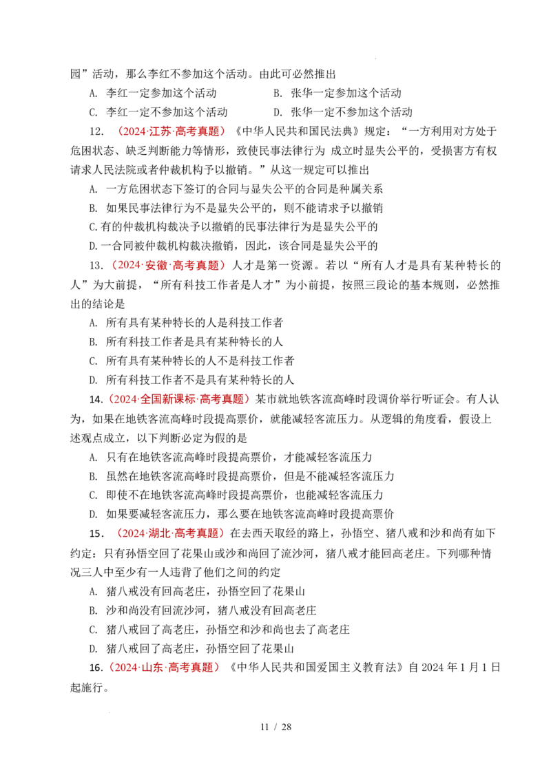 专题27遵循逻辑思维规则全国通用）（原卷版）_高考真题分类汇编_高考政治真题分类汇编（全国通用）五年（2021-2025）
