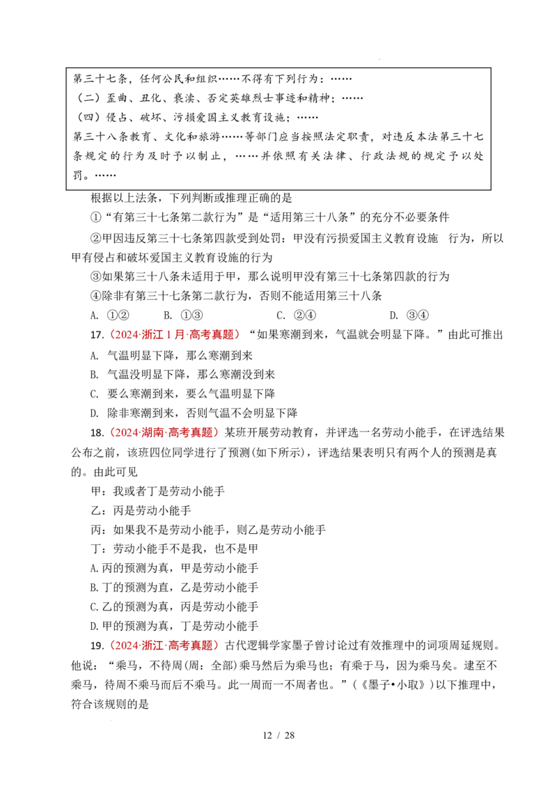 专题27遵循逻辑思维规则全国通用）（原卷版）_高考真题分类汇编_高考政治真题分类汇编（全国通用）五年（2021-2025）