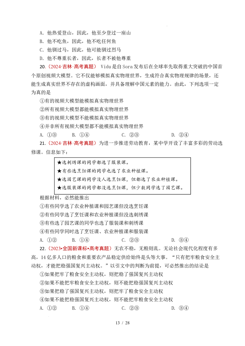 专题27遵循逻辑思维规则全国通用）（原卷版）_高考真题分类汇编_高考政治真题分类汇编（全国通用）五年（2021-2025）