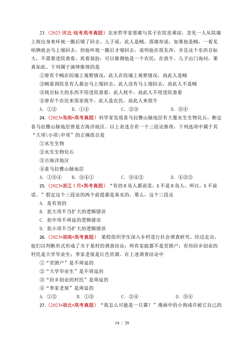专题27遵循逻辑思维规则全国通用）（原卷版）_高考真题分类汇编_高考政治真题分类汇编（全国通用）五年（2021-2025）