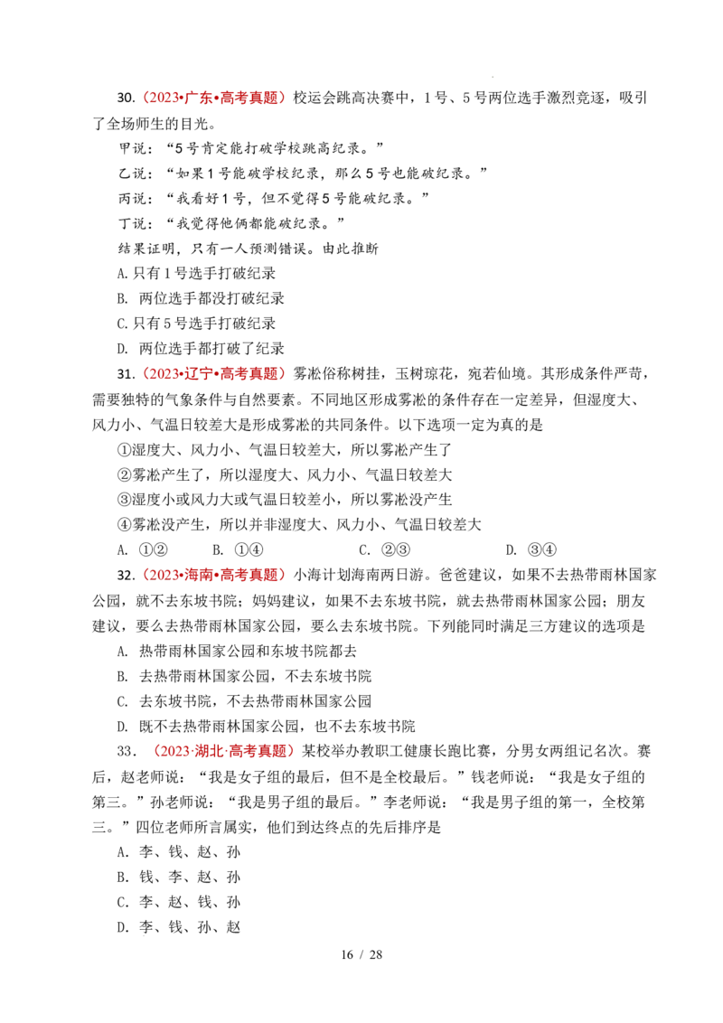 专题27遵循逻辑思维规则全国通用）（原卷版）_高考真题分类汇编_高考政治真题分类汇编（全国通用）五年（2021-2025）