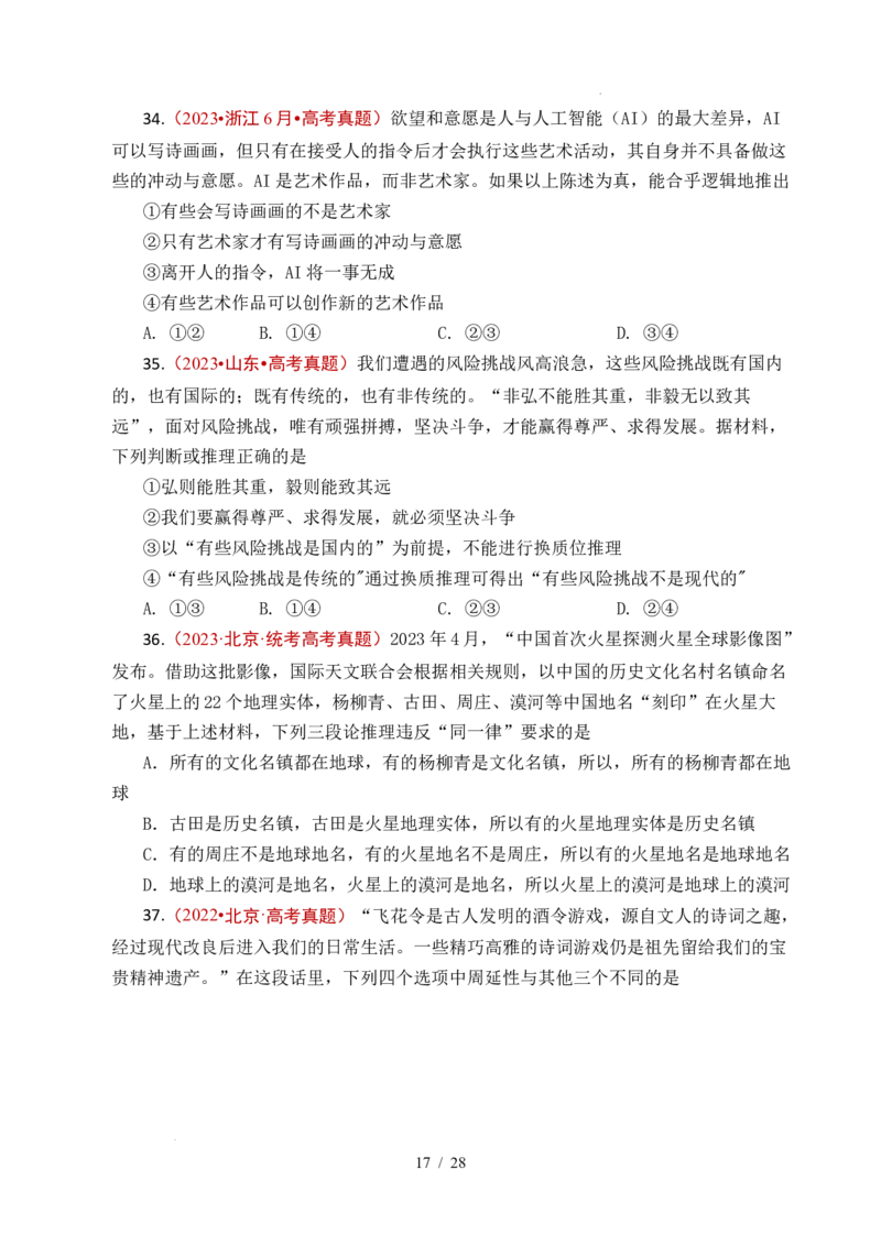 专题27遵循逻辑思维规则全国通用）（原卷版）_高考真题分类汇编_高考政治真题分类汇编（全国通用）五年（2021-2025）